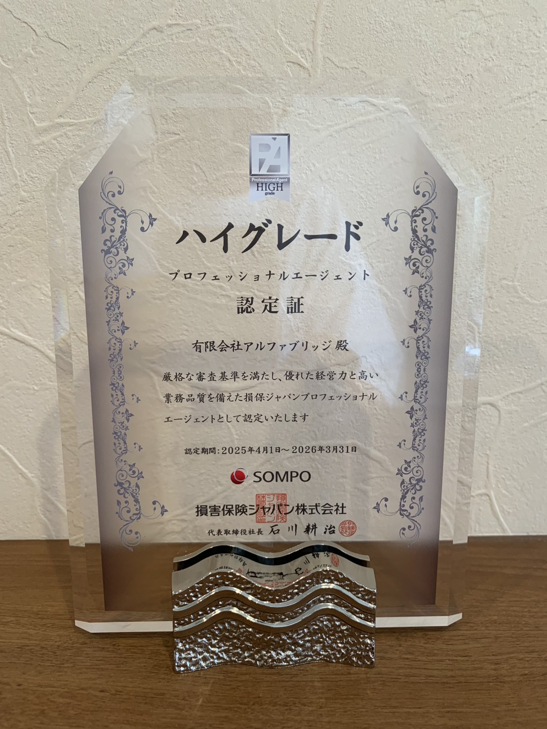 2025年度『損保ジャパンプロフェッショナルエージェント ハイグレード（PA）認定代理店』に認定されました |  総合保険代理店_有限会社アルファブリッジ（損保ジャパン）